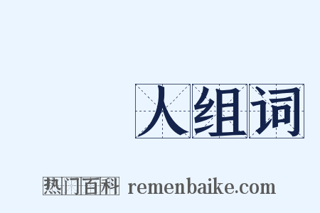 監護人组词是什么意思的图片